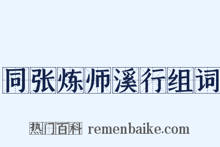 同张炼师溪行组词是什么意思的图片
